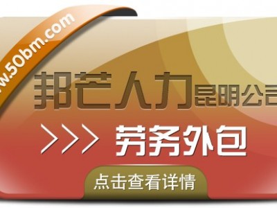 昆明邦芒人力专注劳务外包，为企业