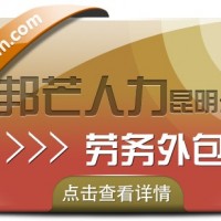 昆明邦芒人力专注劳务外包，为企业解决用工难问题