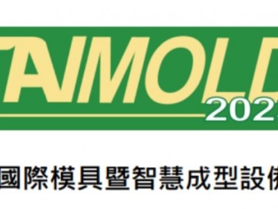 2023年台湾模具展览会TAIMOLD