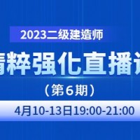 大立教育2023年二级建造师精粹强化直播课第六期