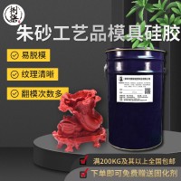 朱砂模具液态硅胶 易脱模易操作朱砂工艺品翻模