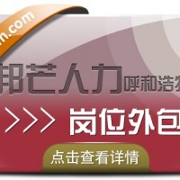 呼和浩特岗位外包尽在邦芒  让您不受岗位空缺困扰