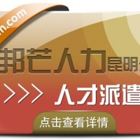 人才派遣就选昆明邦芒人力 为企业提供定制化服务