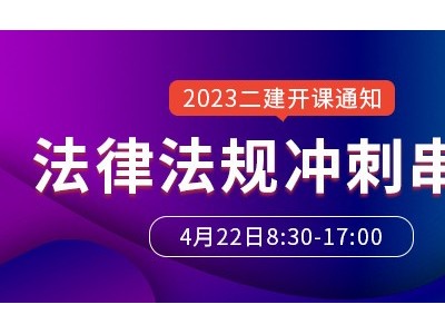 大立教育2023年二级建造师《法律法