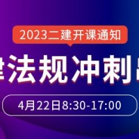 大立教育2023年二级建造师《法律法规》冲刺串讲开课