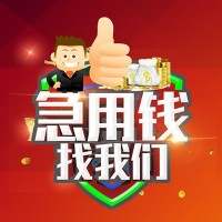 成都民间借贷-成都私人24小时借钱-成都个人应急贷款