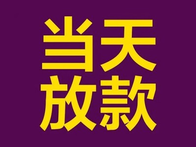 成都借钱当天_成都空放无抵押带看_成都私人创业贷款联系方式