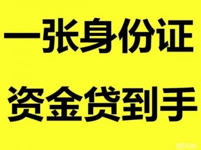 成都无抵押贷款_成都身份证短借_成