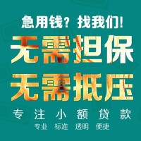 成都组合贷款_个人应急短期借款_成都私人放款当天拿的