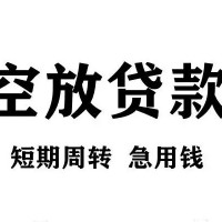 成都借钱找谁_成都空放无抵押贷款_成都私人水钱24小时放款