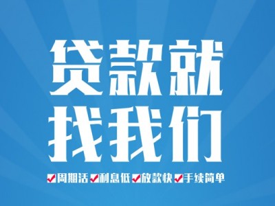 成都私人借贷_成都民间借贷_成都私