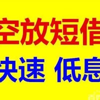 成都贷款咨询_成都民间借贷_成都私人短借微信放款