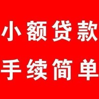 成都借钱小贷_成都私人借钱_成都民间私人借贷当天下款拿钱