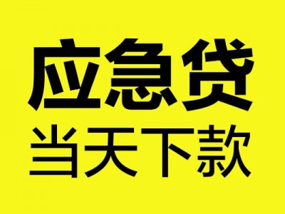 成都急需借钱_成都短期借款_成都哪