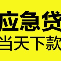 成都急需借钱_成都短期借款_成都哪里有私人借贷微信放款