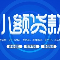 成都贷款中介_成都私人借贷_成都私人借贷放款24小时放款