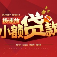 成都借钱借款_成都民间借贷_成都私人私人借贷联系方式