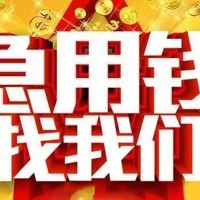 成都民间借贷_成都个人贷款_成都私人贷款都有哪些当天拿的