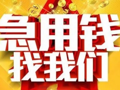 成都民间借贷_成都身份证短借_成都