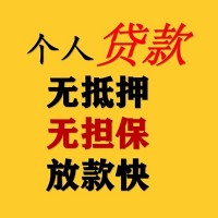 成都线下贷款_成都空放无抵押贷款_成都私人创业贷款联系电话