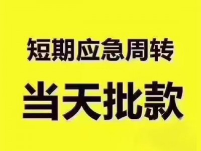 成都借钱网_成都夜场贷_成都私人抵