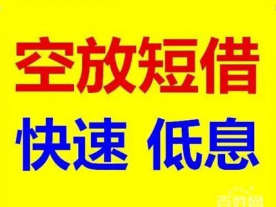 成都信用贷款_成都民间借贷_成都私