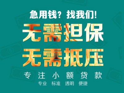 成都私人借钱_成都应急贷款_成都无