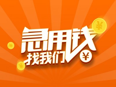 成都信用贷款_成都水钱贷款_成都私