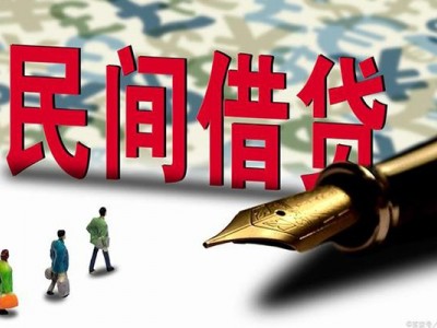 成都民间私人借款_成都空放贷款_成