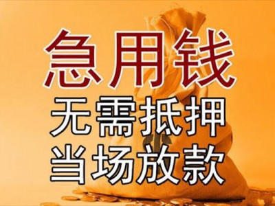 成都私人借钱_成都民间借贷_成都私