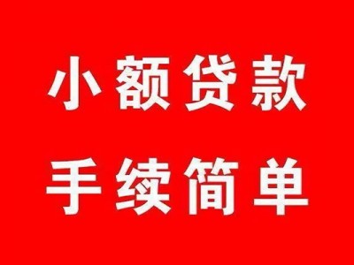 成都民间借贷_成都短期借款_成都私