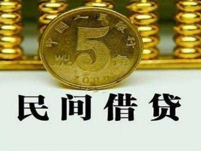 成都私人借贷_成都民间借贷_成都私