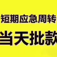 成都短期借款_成都个人贷款_成都私人消费贷款24小时放款